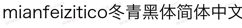 mianfeizitico冬青黑体简体中文 W3m字体转换